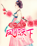 盛世嫡妃：凤临天下