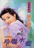 玲珑水蓝