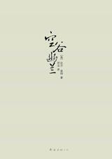 空谷幽兰