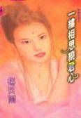 一缕相思绕君心
