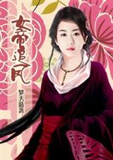 女帝追凤