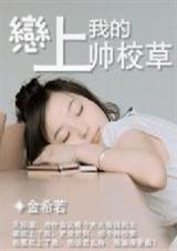 恋上我的帅校草