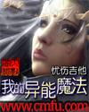 我的异能魔法