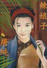 辣娘子