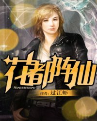花都阵仙