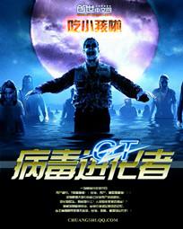 g.t病毒进化者