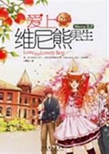 爱上维尼熊男生