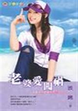 老婆爱闯祸