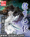 独步仙缘