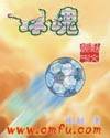 球魂之旅