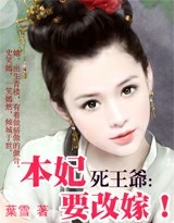 死王爷,本妃要改嫁！
