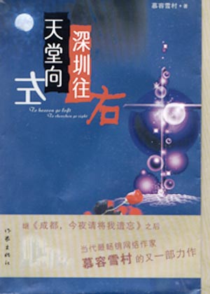 天堂往左,深圳往右