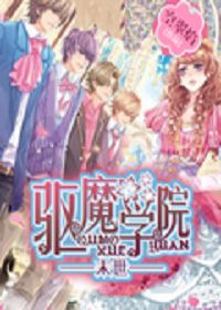 末世驱魔学院