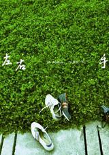 左右手