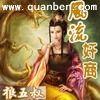 重生之风流奸商