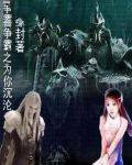 魔兽争霸之为你沉沦