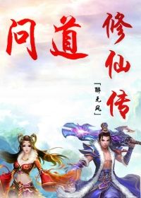 问道修仙传
