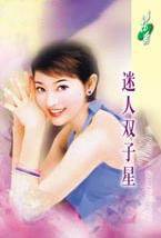 迷人双子星