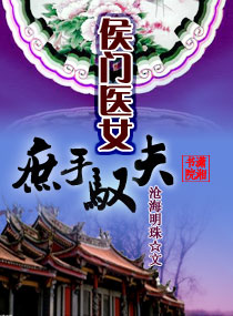 侯门医女之庶手驭夫