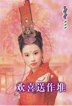 欢喜送作堆