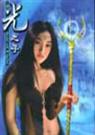 光之子01 唐家三少