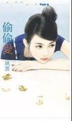 偷偷爱