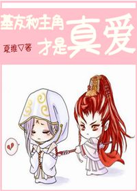 基友和主角才是真爱