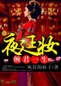 夜廷妆,缠君一生