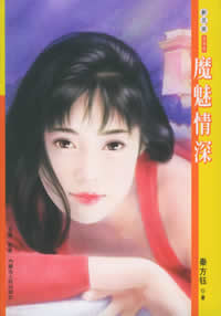 魔魅情深