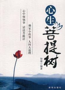 心生菩提树