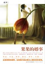 果果的婚事