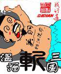 温酒斩三国