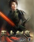 无上剑魔