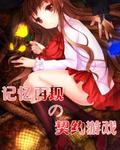记忆再现的契约游戏
