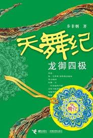 天舞纪2龙御四极