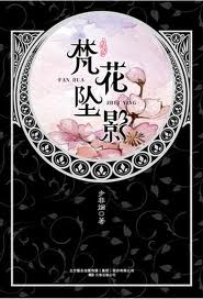梵花坠影华音流韶