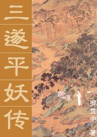 三遂平妖传