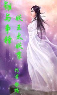 谁与争锋、妖王太妖孽