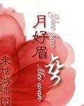 月好眉弯