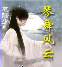 琴舞风云