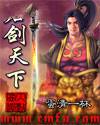 君剑天下