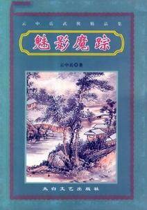 魅影魔踪