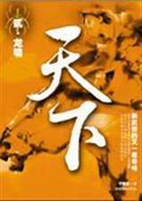 天下(贰)龙啸
