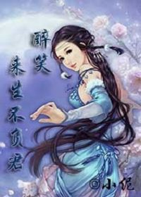醉笑来生不负君