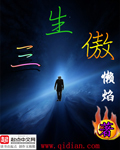 三生傲