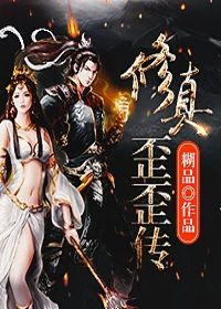 修真歪歪传