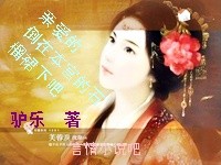 亲爱的,请拜倒在本宫的石榴裙下吧！