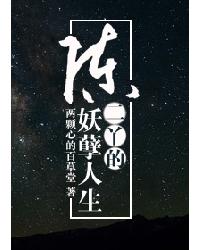 陈二丫的妖孽人生