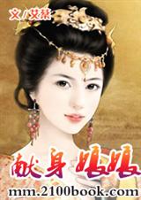 献身娘娘