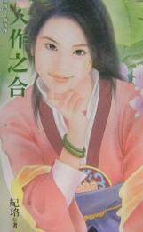 天作之合